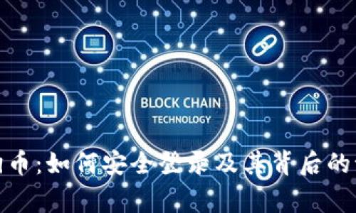 探索狗狗币：如何安全登录及其背后的激情故事