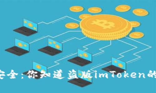 情感与安全：你知道盗版imToken的风险吗？