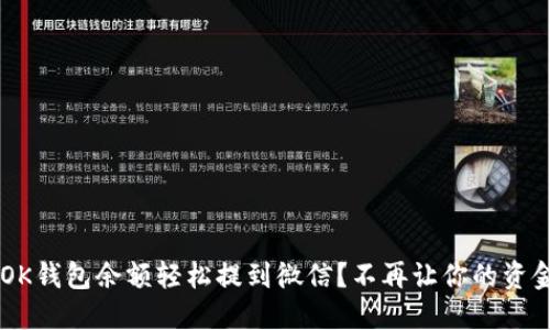  如何将OK钱包余额轻松提到微信？不再让你的资金“沉默”！