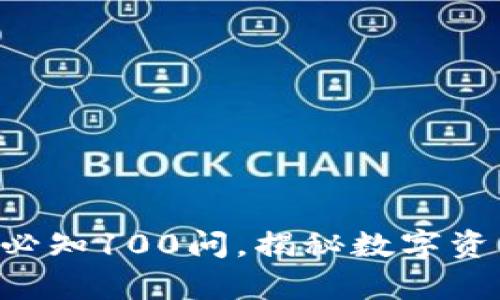 区块链冷钱包必知100问，揭秘数字资产安全的真相！