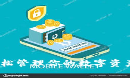 如何使用imToken轻松管理你的数字资产，探索区块链新世界