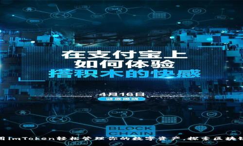 如何使用imToken轻松管理你的数字资产，探索区块链新世界