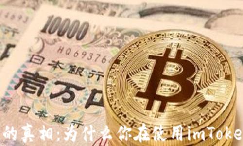 
网络错误背后的真相：为什么你在使用imToken时遇到问题？