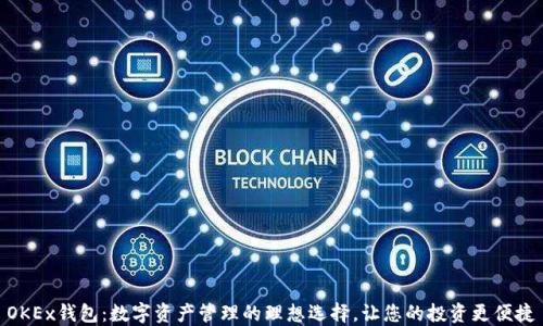 
OKEx钱包：数字资产管理的理想选择，让您的投资更便捷
