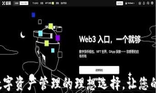 
OKEx钱包：数字资产管理的理想选择，让您的投资更便捷