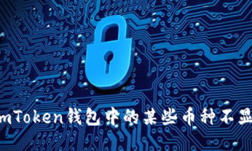 为什么imToken钱包中的某些币种不显示价格？