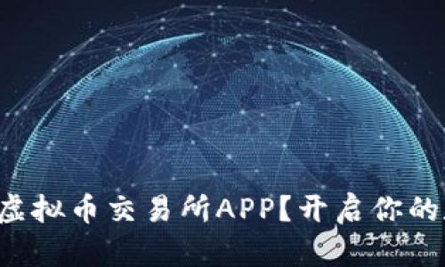 如何选择最佳虚拟币交易所APP？开启你的数字货币之旅！