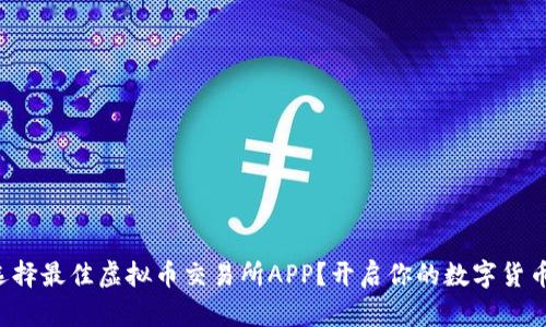 如何选择最佳虚拟币交易所APP？开启你的数字货币之旅！