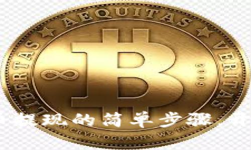 轻松掌握imToken卖币提现的简单步骤，开启你的数字货币之旅！