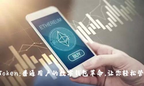揭秘imToken：普通用户的数字钱包革命，让你轻松管理资产！