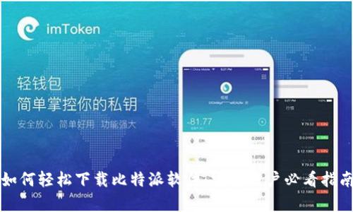 如何轻松下载比特派软件：安卓用户必看指南