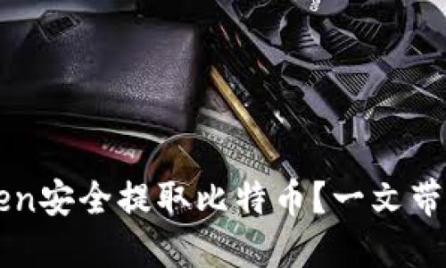 如何使用imToken安全提取比特币？一文带你了解关键技巧