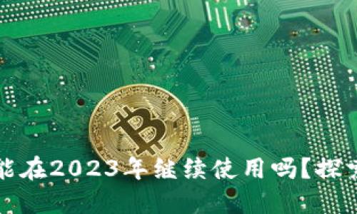 区块链钱包还能在2023年继续使用吗？探索未来与安全性