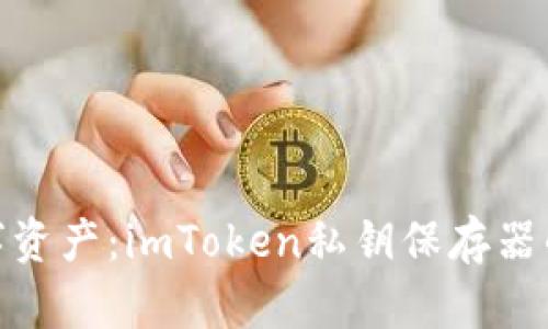 保护你的数字资产：imToken私钥保存器的安全与便捷