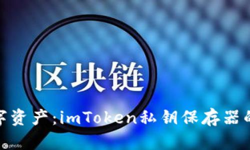保护你的数字资产：imToken私钥保存器的安全与便捷