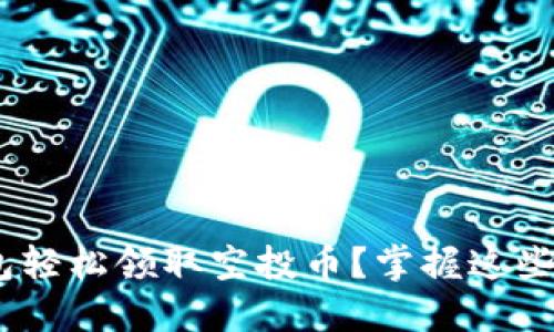 如何通过IM钱包轻松领取空投币？掌握这些技巧，立即行动！