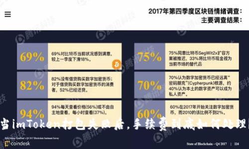 当imToken打包失败后，手续费到底如何处理？