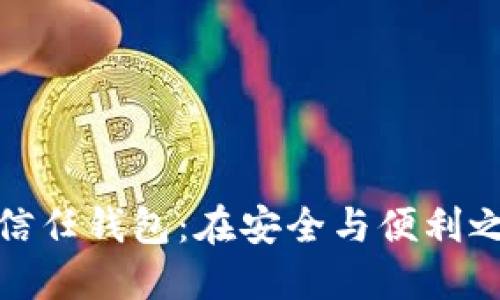 数字货币信任钱包：在安全与便利之间的抉择