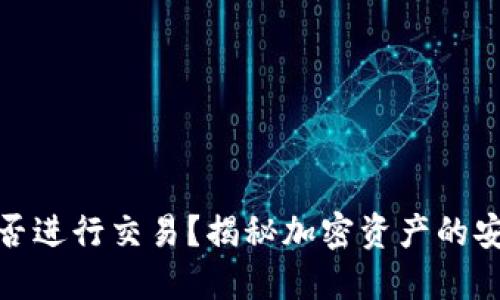 加密钱包能否进行交易？揭秘加密资产的安全与便捷性