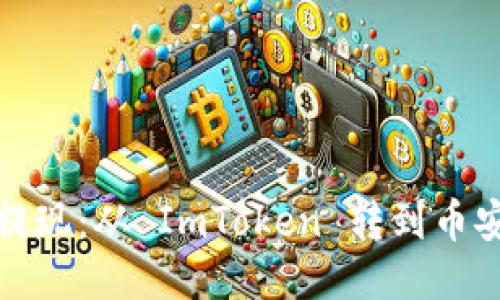 : 如何轻松提现：从 ImToken 转到币安的终极指南