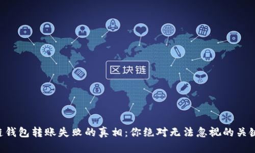 区块链钱包转账失败的真相：你绝对无法忽视的关键因素！