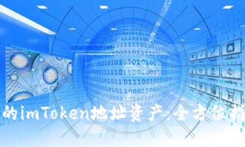 轻松查找您的imToken地址资产：全方位指南与小技巧