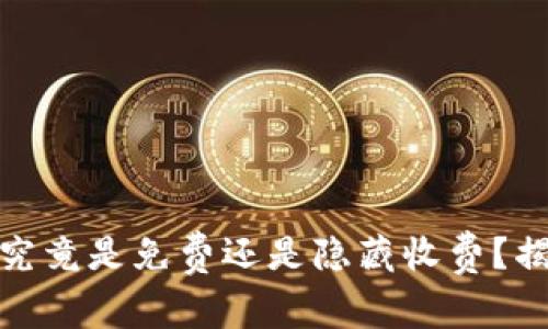 数字货币钱包：究竟是免费还是隐藏收费？揭开真相的背后！