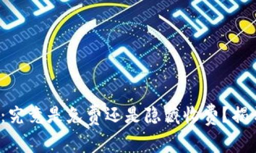 数字货币钱包：究竟是免费还是隐藏收费？揭开真相的背后！
