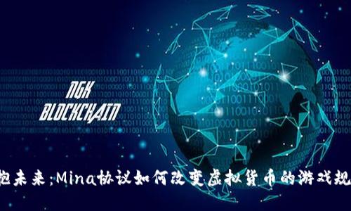 拥抱未来：Mina协议如何改变虚拟货币的游戏规则？