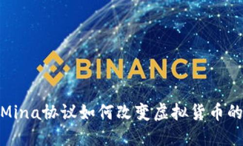 拥抱未来：Mina协议如何改变虚拟货币的游戏规则？