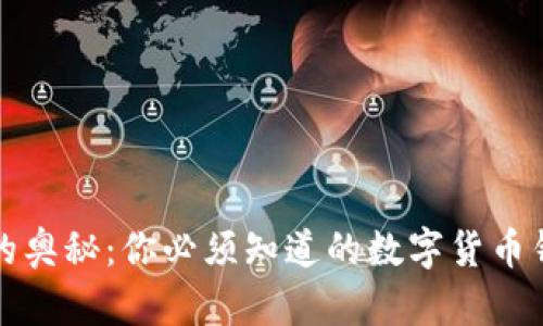 解锁区块链的奥秘：你必须知道的数字货币钱包使用技巧