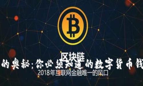 解锁区块链的奥秘：你必须知道的数字货币钱包使用技巧