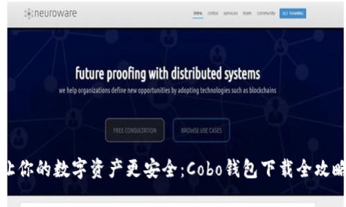 让你的数字资产更安全：Cobo钱包下载全攻略