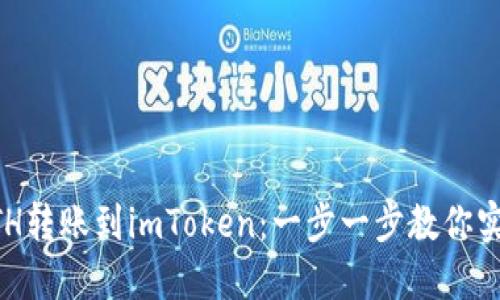 如何轻松将ETH转账到imToken：一步一步教你实现无障碍交易