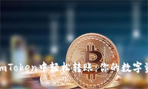 如何在imToken中轻松转账：你的数字资产管家