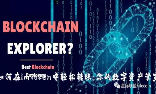 如何在imToken中轻松转账：你的数字资产管家