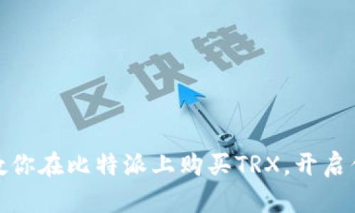 轻松掌握！手把手教你在比特派上购买TRX，开启你的加密货币之旅！