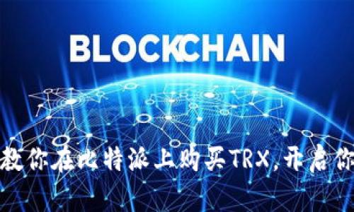 轻松掌握！手把手教你在比特派上购买TRX，开启你的加密货币之旅！