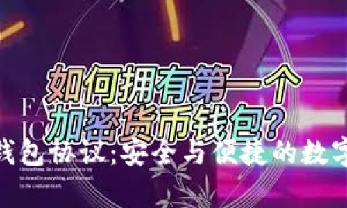 深入解析imToken钱包协议：安全与便捷的数字资产管理解决方案