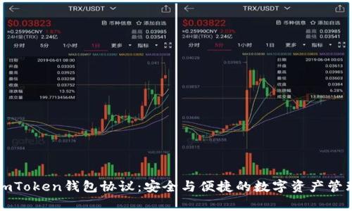深入解析imToken钱包协议：安全与便捷的数字资产管理解决方案