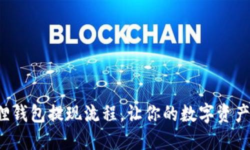 揭秘小狐狸钱包提现流程，让你的数字资产轻松到账！