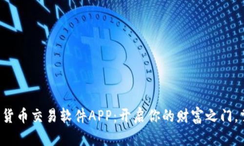 探索数字货币交易软件APP：开启你的财富之门，掌握未来!