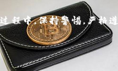 是否可以使用imToken转账至火币钱包？

在数字货币的世界，钱包之间的转账是一项非常常见的操作。对于许多初涉区块链的小伙伴来说，关于如何进行安全有效的转账，尤其在涉及不同平台的钱包时，往往充满了疑惑。今天，我们就来聊聊能否通过imToken钱包将数字货币转账到火币钱包的相关问题。

imToken钱包概述

imToken作为一款流行的数字货币钱包，支持多种区块链资产的管理。用户可以使用这个钱包存储、交易以及管理各种类型的数字货币。imToken最大的特点之一是其安全性和用户友好性，使得无论是新手还是有经验的用户都能轻松上手。

火币钱包简介

火币钱包是由知名的加密货币交易所火币网推出的数字资产管理工具。与imToken一样，火币钱包也支持多种数字货币的存储及交易。它不仅能让用户方便地管理资产，还能够参与火币平台的各种活动，比如交易、 staking 等。

转账的可行性

为了回答“imToken是否可以转账到火币钱包”这个问题，我们首先需要了解两者间的关系。一般来说，只要你在imToken中拥有可以通过火币钱包接收的数字货币类型，就完全可以在这两个钱包之间进行转账。例如，比特币、以太坊等热门数字货币在这两种钱包中都是支持的。

转账步骤详解

下面是使用imToken钱包将数字货币转账到火币钱包的主要步骤：

h4步骤一：选择数字货币/h4
首先，你需要确定你想从imToken转账到火币的钱包中的数字资产类型。确保该资产在火币钱包中是被支持的。

h4步骤二：获取火币钱包的地址/h4
在火币钱包中，选择你准备接收的数字货币，并获取相应的接收地址。这个地址是一个由字母和数字组成的字符串，确保在转账前复制正确。

h4步骤三：输入转账信息/h4
打开imToken，再找到你要转账的数字货币，输入火币钱包的地址，以及你希望转账的金额。在此步骤中，请务必仔细核对地址是否无误，因为一旦转账，无法追回。

h4步骤四：确认转账/h4
在确认所有信息无误后，点击发送（Send）按钮，确认转账请求。根据不同的网络状态，转账可能需要几分钟到数十分钟不等的时间才能完成。

注意事项与安全建议

进行转账操作时，除了要注意输入信息的准确性，保护个人钥匙和助记词也是极其重要的。为了进一步保证资产安全，可以考虑以下几点：

ul
    li确保你的imToken应用程序是最新版本，避免安全漏洞。/li
    li尽量使用正规渠道获取火币钱包的下载链接与相关信息。/li
    li在转账前可以进行小额测试，以验证转账的成功后再进行大额转账。/li
/ul

总结

通过以上步骤和介绍，我们可以得出结论：imToken是可以安全地将数字货币转账到火币钱包的，只要确保选择的币种在两个钱包中都是兼容的。在这一过程中，保持警惕，严格遵守安全操作规范，能够最大程度保护您的资产安全。随着数字资产的普及，掌握钱包间的转账技巧，对于每一个数字货币用户来说，都是一项必备的技能。

imToken转账, 火币钱包, 数字货币, 钱包转账/guanjianci
如何安全地将数字货币从imToken转账至火币钱包？