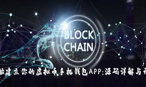 从零开始建立你的虚拟币手机钱包APP：源码详解与开发技巧