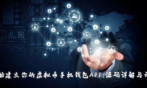 从零开始建立你的虚拟币手机钱包APP：源码详解与开发技巧