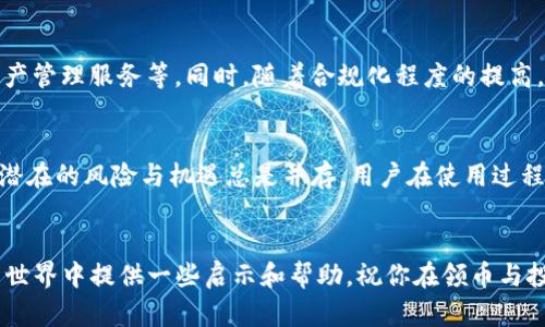 baoziIM钱包如何领币？轻松获取数字资产的秘密！/baozi  
IM钱包, 领币, 数字资产, 加密货币/guanjianci  

什么是IM钱包？  
IM钱包，全称“智能货币钱包”，是一个专为数字资产而设计的存储工具。它不仅支持多种主流的加密货币，还提供了简洁友好的用户界面，方便用户轻松管理自己的资产。随着区块链技术的迅猛发展，越来越多人开始意识到数字资产的潜力。IM钱包便于用户更好地参与到这个不断扩张的市场中。  

为什么选择IM钱包？  
选择IM钱包的理由有很多。首先，其界面设计简洁直观，用户即使是第一次接触数字货币，也能快速上手。其次，IM钱包具备强大的安全性，其内置的多重安全机制保护用户的资产不受到侵害。此外，IM钱包还支持蓝牙硬件钱包，进一步增强了安全性。而最重要的，IM钱包支持领币功能，让用户能在其中方便地获得加密货币。  

领币的基础知识  
在了解如何使用IM钱包领币之前，我们需要明白一件事：加密货币的分发方式多种多样。从空投到奖励机制，再到参与项目的购买，各种渠道都有其独特的优势与风险。领币实际上是在特定条件下获取一定数量的代币，通常是为了推广或激励用户使用某款应用或服务。  

如何在IM钱包中领币？  
在IM钱包中领币是一个相对简单的过程。一些常见的领币方式如下：  

h41. 参与活动/h4  
IM钱包会不定期举办各种活动，这些活动往往伴随着币的发放。例如，通过完成特定任务、邀请朋友注册或参与调查等，用户都能获取相应的代币奖励。用户可以通过钱包内的通知或者官网了解到最新活动信息。  

h42. 空投（Airdrop）/h4  
空投是指项目方将代币免费分发给潜在用户。IM钱包作为一个加密资产管理平台，不时会与各大项目合作进行空投。用户只需关注相关信息，并根据要求完成操作，就能轻松领取到免费的代币。  

h43. 持币生息/h4  
在IM钱包中，只要你持有某种加密货币，某些项目会提供生息功能。带有生息的项目通常会按持币数量定期为用户发放额外的代币。这种方式日积月累，在不知不觉中能为你带来可观的收益。  

h44. 参与质押/h4  
质押是另一种流行的获取加密货币的方式。在IM钱包中，用户可以将自己的资产质押在某些项目中，换取额外的回报。质押收益的高低与质押的项目、时间长度及市场情况都有关系，但通常都会带来超过持币的收益。  

领币的注意事项  
尽管领币的过程相对简单，但用户在参与时应保持警惕。以下是一些需要注意的事项：  

h41. 验证项目是否合法/h4  
在参与任何代币分发或活动之前，务必确保项目的合法性。可以通过查找项目的官网、团队背景以及社区反馈来判断。同时，警惕任何看起来过于美好的项目。  

h42. 保护个人信息/h4  
很多领币活动需要用户提供个人信息，但用户在分享这些信息时必须小心。确保不要在不安全的途径上传递关键信息，如私钥或密码，以免遭遇诈骗。  

h43. 注意市场波动/h4  
加密货币市场波动性极大，用户在领币后，要随时关注市场的变化。一些代币在短时间内可能剧烈升值或贬值，因此，适时的交易选择非常关键。  

IM钱包的未来发展方向  
随着数字货币世界日益复杂，IM钱包也在不断进化。未来，IM钱包可能会引入更多创新功能，提升用户体验，如更智能的交易助手，个性化的资产管理服务等。同时，随着合规化程度的提高，IM钱包也将在安全性和合规性方面不断加强。作为用户，在享受这些新功能的同时，也要保持对市场变化的敏感，理性投资，规避风险。  

总结  
IM钱包作为一款智能的加密货币钱包，提供了多种领币功能，用户可以通过参与活动、空投、持币生息和质押等方式轻松获取数字资产。然而，潜在的风险与机遇总是并存，用户在使用过程中需要保持警惕，确保信息安全和资产安全。随着技术的发展，IM钱包的发展前景可期，用户也应与时俱进，不断提升自己的投资理财能力。  

结束语  
无论你是加密货币的新手还是老手，IM钱包都能为你提供一个值得信赖的平台，让你轻松领币，获取数字资产。希望本文能为你在数字货币的世界中提供一些启示和帮助，祝你在领币与投资的道路上，收获丰硕成果！