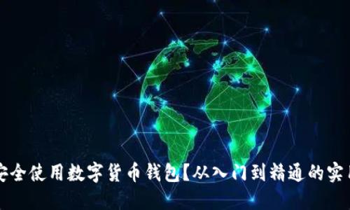 如何安全使用数字货币钱包？从入门到精通的实用指南