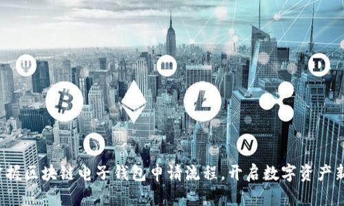 轻松掌握区块链电子钱包申请流程，开启数字资产新世界！