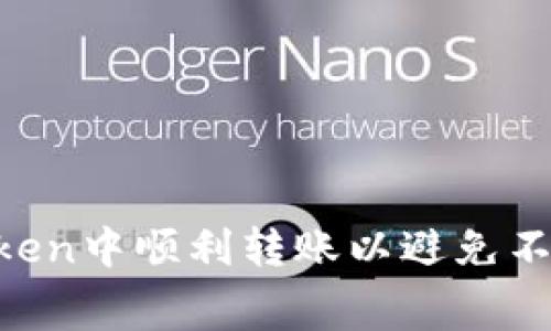 如何在ImToken中顺利转账以避免不必要的费用？