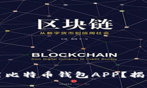 如何安全快速地下载和使用比特币钱包APP？揭秘你必须知道的技巧与陷阱